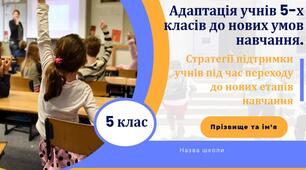 Адаптація учнів 5 класу до нових умов навчання. ✨ Готовий виступ — швидко, якісно, актуально! ✨