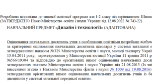 Адаптована програма за Шиян 1-2 клас («Дизайн і технології»)