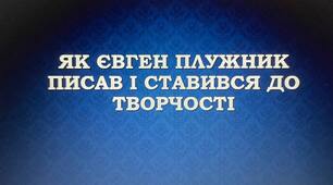 Презентація на тему: "Як Євген Плужник писав і ставився до творчості"