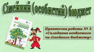 Сімейний (особистий) бюджет.Практична робота № 3 «Складання особистого чи сімейного бюджету»