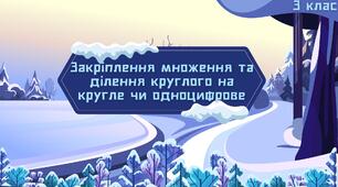Презентація "Закріплення множення та ділення круглого на кругле чи одноцифрове. Розвʼязування задач"