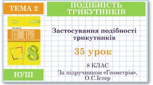 8 клас. Геометрія(НУШ). Урок№35. Застосування подібності трикутників