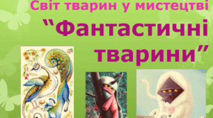 Світ тварин у мистецтві. Фантастичні тварини.