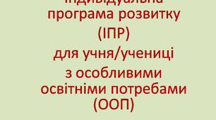 Індивідуальна програма розвитку для учня/учениці з ООП (ІПР). Адаптація/модифікація (3 рівень підтримки)