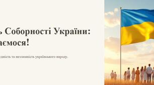 Презентація для виховної години до Дня Cоборності України