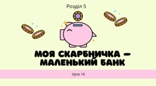 Моя скарбничка – маленький банк