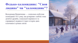 Федько-халамидник: "Своя людина" чи "халамидник"?