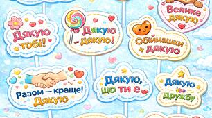 🧡 Плакат до Всесвітнього дня «Дякую» (11 січня). 📸 Фотобутафорія до Дня «Дякую» (окремий комплект)