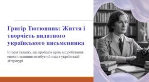 Григір Тютюнник: Життя і творчість видатного українського письменника