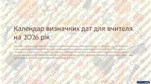 Календар знаменних дат для вчителів на 2026 рік