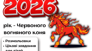 2026 - рік червоного вогняного коня