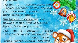 Прикрась ялинку. Автоматизація звука [Р.] в словах, реченнях в різних позиціях