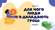 Для чого люди відкладають гроші