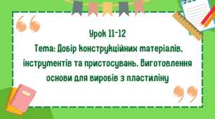 5 клас. Урок 11-12. Тема: Добір конструкційних матеріалів, інструментів та пристосувань. Виготовлення основи для виробів з пластиліну
