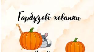 Гарбузові хованки. Автоматизація та диференціація звука [л],[р] в словах та реченнях