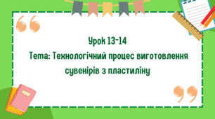 5 клас. Урок 13-14. Тема: Технологічний процес виготовлення сувенірів з пластиліну