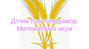 Інтегроване заняття з логіко – математичного розвитку та соціуму