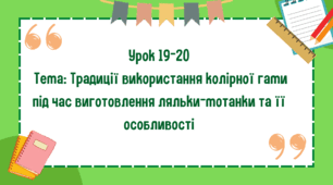 5 клас. Урок 19-20. Тема: Традиції використання колірної гами під час виготовлення ляльки-мотанки та її особливості