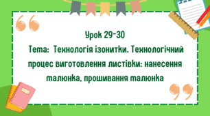 5 клас. Урок 29-30. Тема: Технологія ізонитки. Технологічний процес виготовлення листівки: нанесення малюнка, прошивання малюнка