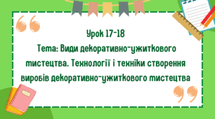5 клас. Урок 17-18. Тема:Види декоративно-ужиткового мистецтва. Технології і техніки створення виробів декоративно-ужиткового мистецтва