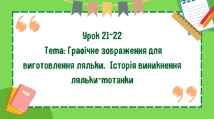 5 клас. Урок 21-22. Тема: Графічне зображення для виготовлення ляльки. Створення банку ідей. Історія виникнення ляльки-мотанки