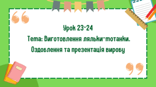 5 клас. Урок 23-24. Тема: Виготовлення ляльки-мотанки. Оздоблення та презентація виробу
