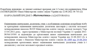 Адаптована програма за Шиян 1-2 клас («Математика»)