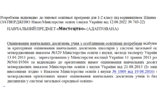 Адаптована програма за Шиян 1-2 клас («Мистецтво»)