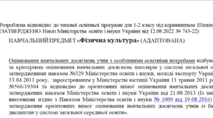 Адаптована програма за Шиян 1-2 клас («Фізична культура»)