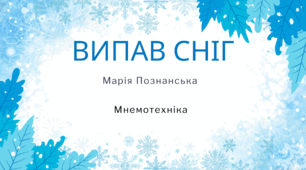 "Випав сніг" В.Познанська. Мнемотехніка с.13
