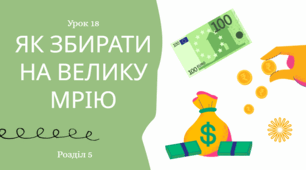 Як збирати на велику мрію