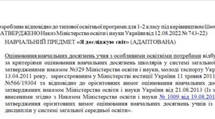 Адаптована програма за Шиян 1-2 клас («Я досліджую світ»)