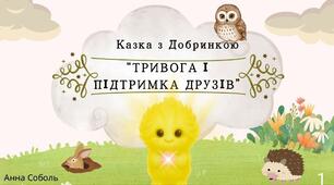 Казка з Добринкою: "Тривога і підтрима друзів "
