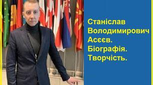 Станіслав Володимирович Асєєв. Біографія. Творчість.