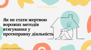 Як не стати жертвою ворожих методів втягування у протиправну діяльність
