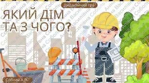 Дидактична гра: "Який дім та з чого? "