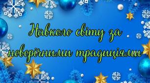 🎄 Інтерактивна презентація-гру «Навколо світу за новорічними традиціями»