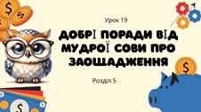 Добрі поради від Мудрої Сови про заощадження