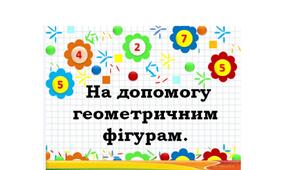 Презентація «На допомогу геометричним фігурам»
