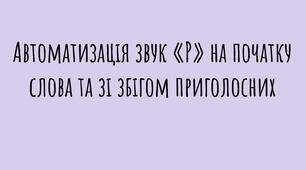 Автоматизація звука Р на початку слова та зі збігом приголосних
