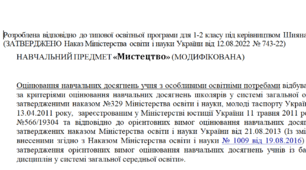 Модифікована програма за Шиян 1-2 клас («Мистецтво»)