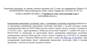 Модифікована програма за Шиян 1-2 клас («Українська мова (інтегрований курс)»)