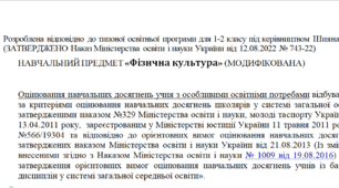 Модифікована програма за Шиян 1-2 клас («Фізична культура»)