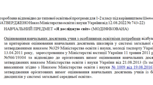 Модифікована програма за Шиян 1-2 клас («Я досліджую світ»)- НЕМОВЛЕННЄВА!!!