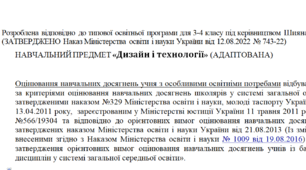 Адаптована програма за Шиян 3-4 клас («Дизайн і технології»)
