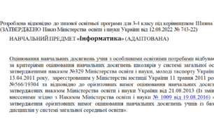 Адаптована програма за Шиян 3-4 клас («Інформатика»)