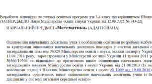 Адаптована програма за Шиян 3-4 клас («Математика»)