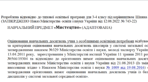Адаптована програма за Шиян 3-4 клас («Мистецтво»)