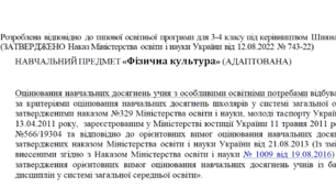 Адаптована програма за Шиян 3-4 клас («Фізична культура»)
