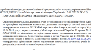Адаптована програма за Шиян 3-4 клас («Я досліджую світ»)